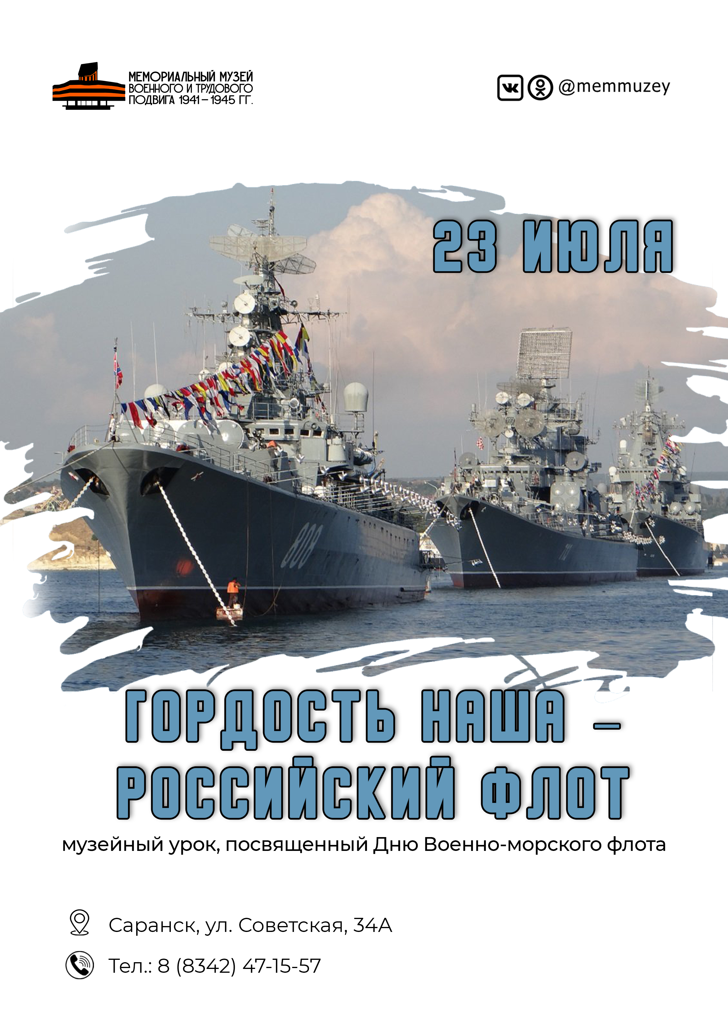 Музейный урок «Гордость наша – Российский флот» 