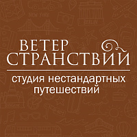 Студия нестандартных путешествий «Ветер странствий»