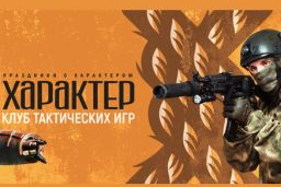 Клуб тактических игр «Характер»