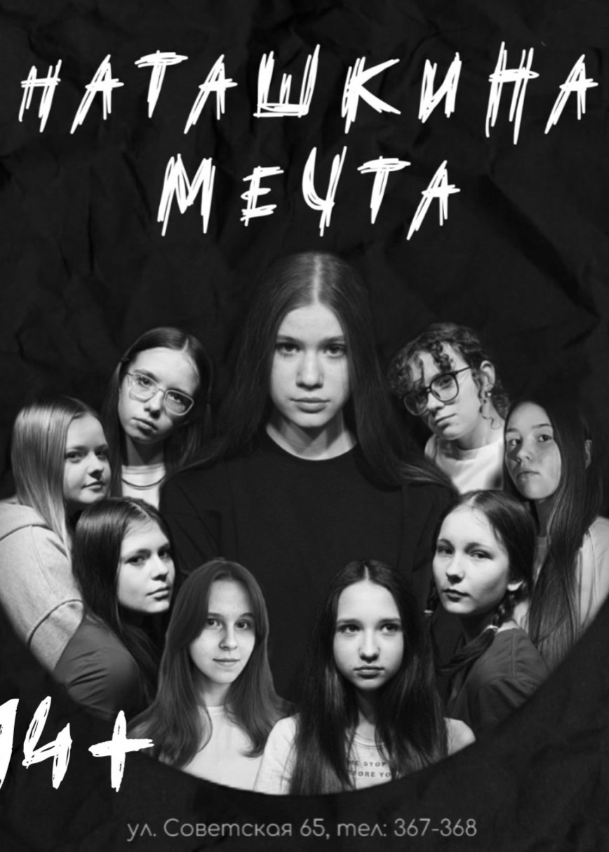 Спектакль «Наташкина мечта»