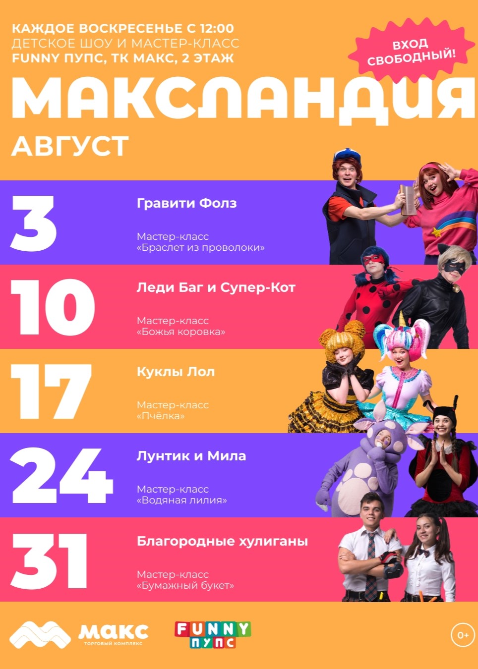 "МАКСландия" бесплатные шоу и мастер-классы