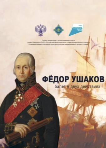 Балет «Федор Ушаков»