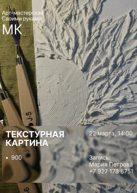 Мастер-класс «Текстурная картина»