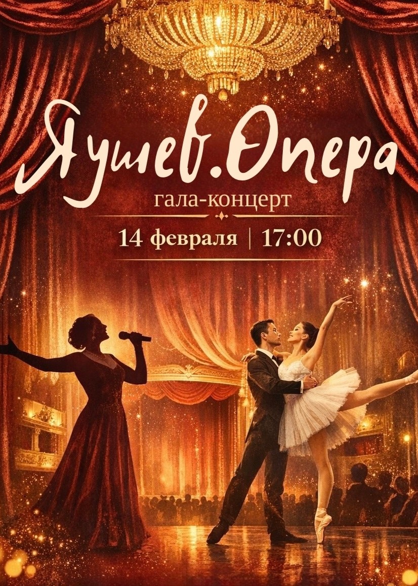 Гала-концерт «Яушев.Опера»