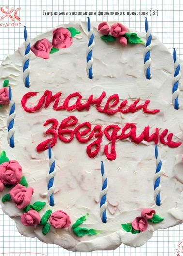 Театральное застолье «Станем звездами»