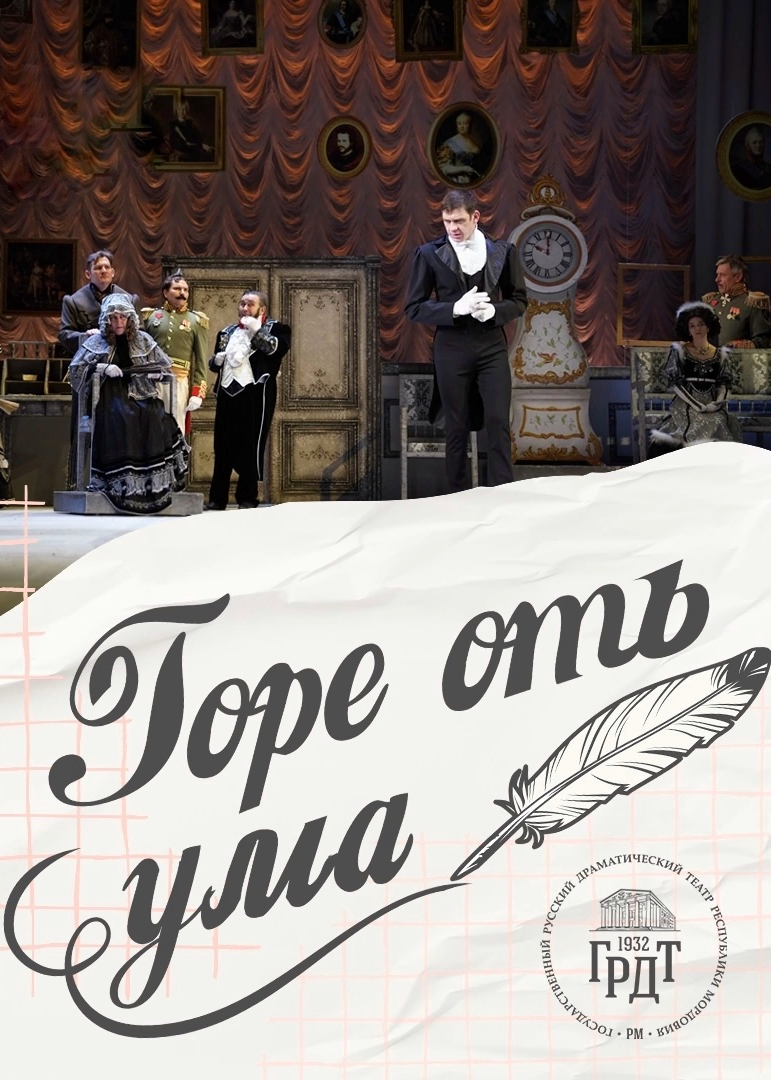 Спектакль «Горе отъ ума»