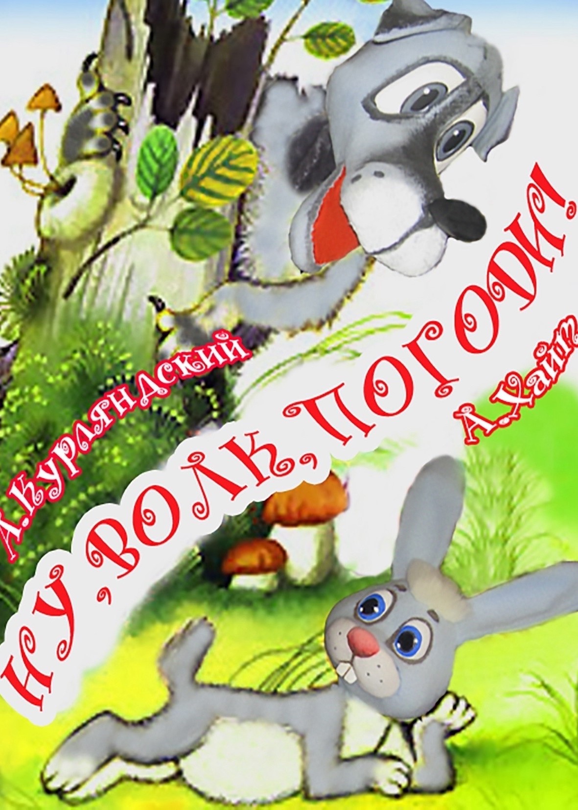 Спектакль «Ну, волк, погоди!»