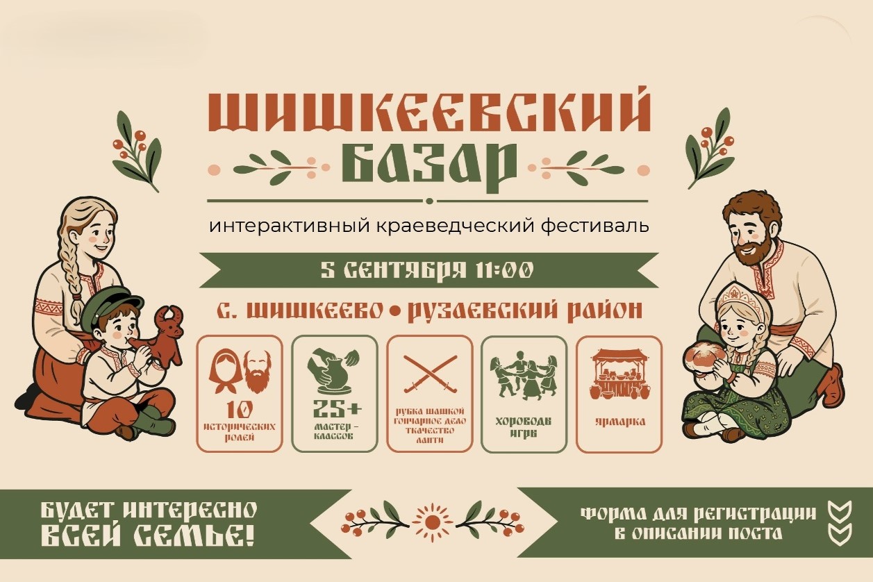 В селе Шишкеево Рузаевского района пройдет интерактивный краеведческий фестиваль «Шишкеевский базар»
