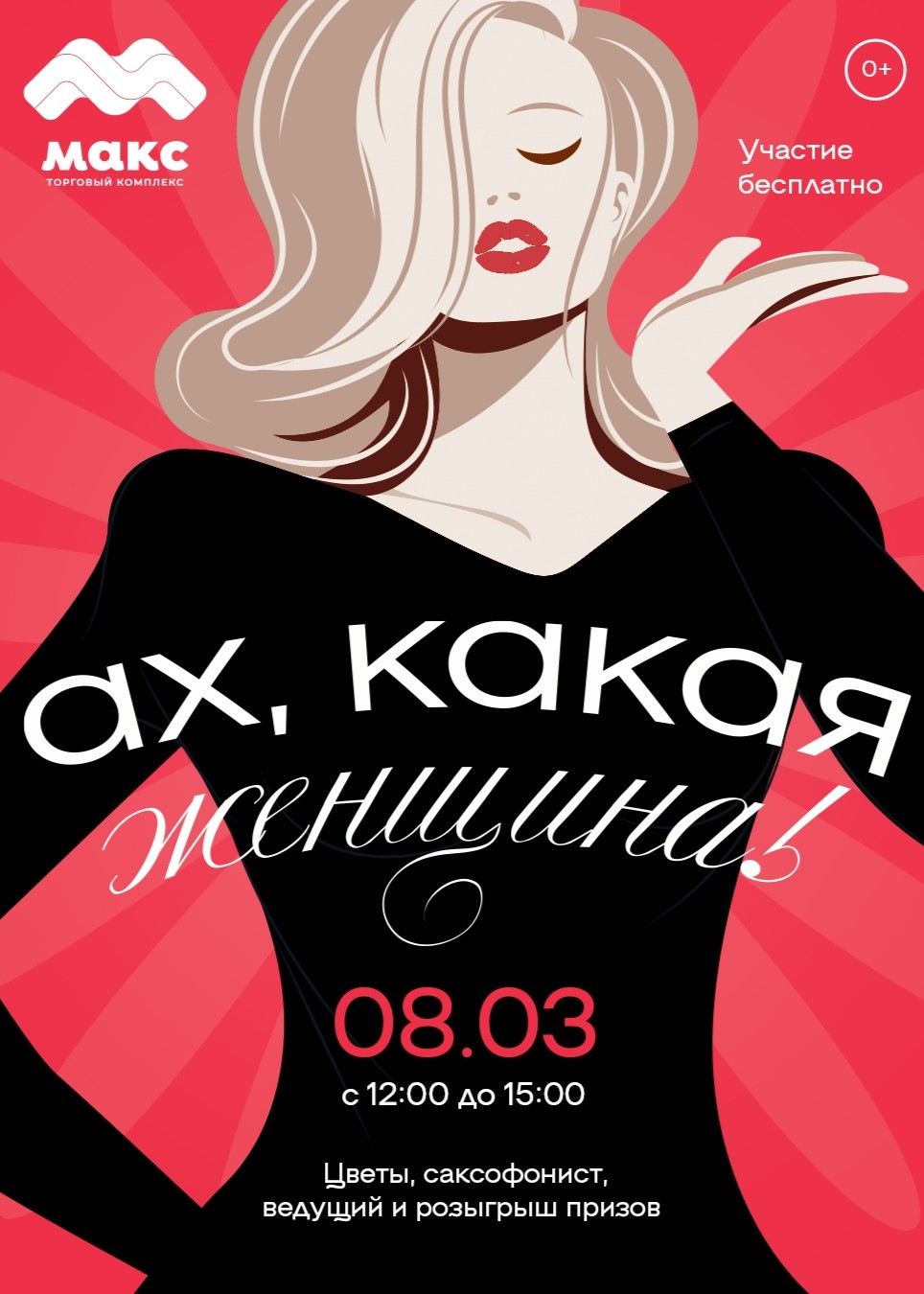 Женский день в ТК МАКС – «АХ, КАКАЯ ЖЕНЩИНА!»