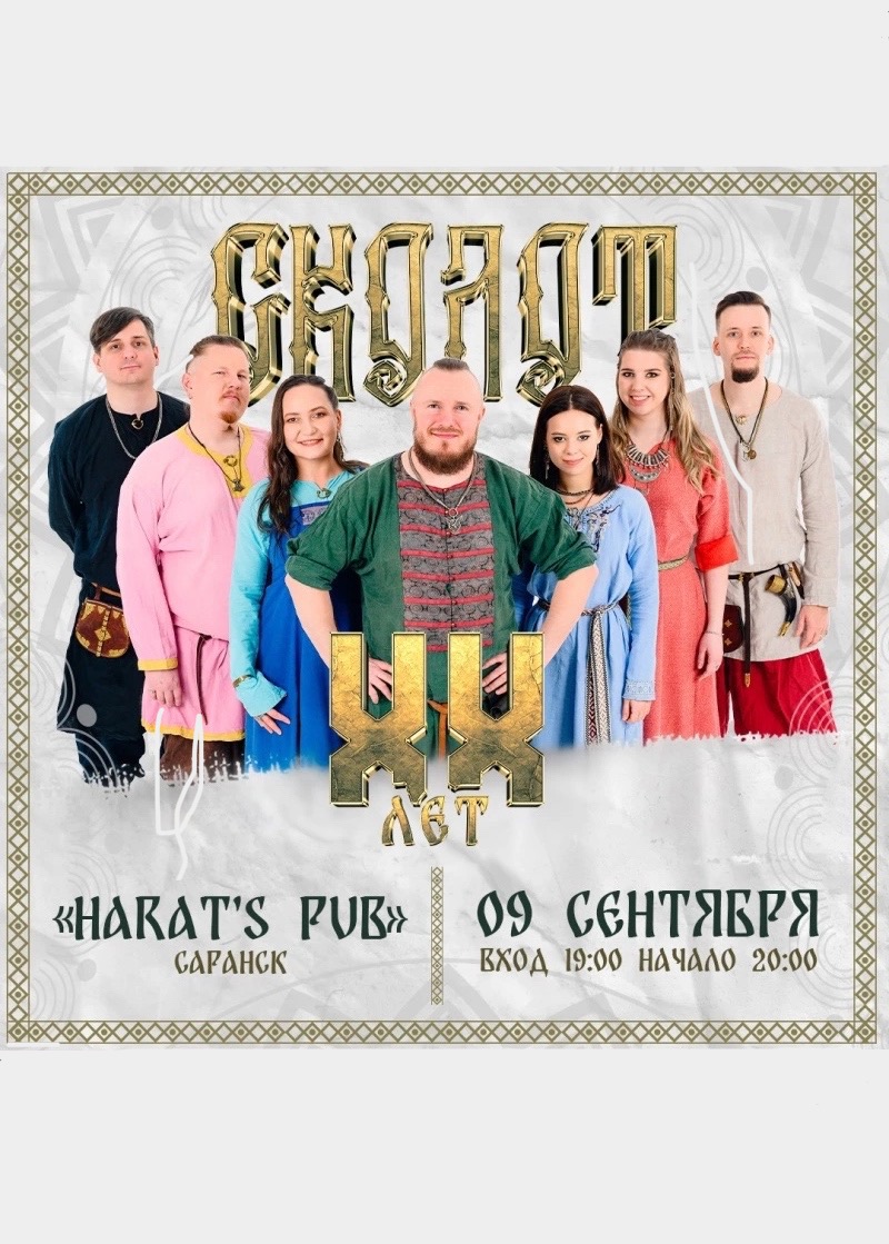 Концерт группы «Сколот»