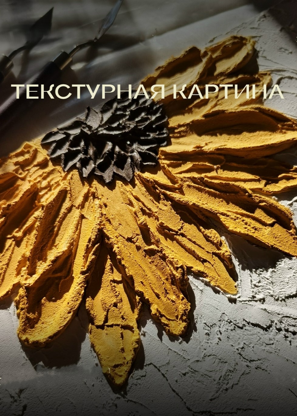 Мастер-класс «Текстурная картина»