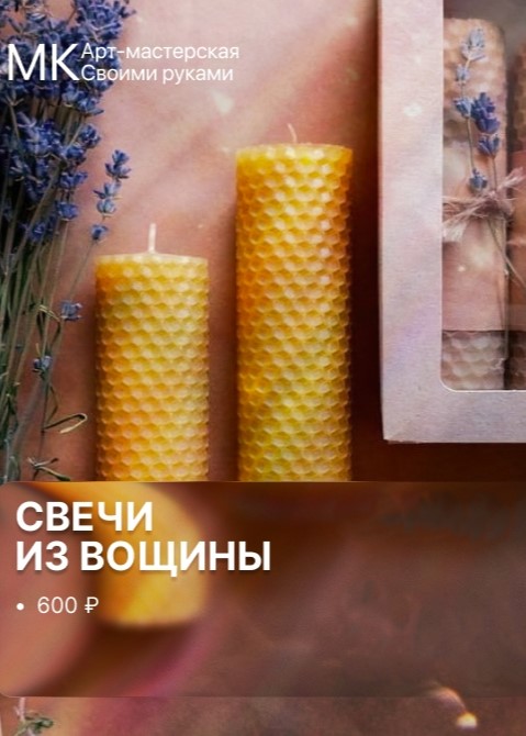 Мастер-класс «Свечи из вощины»