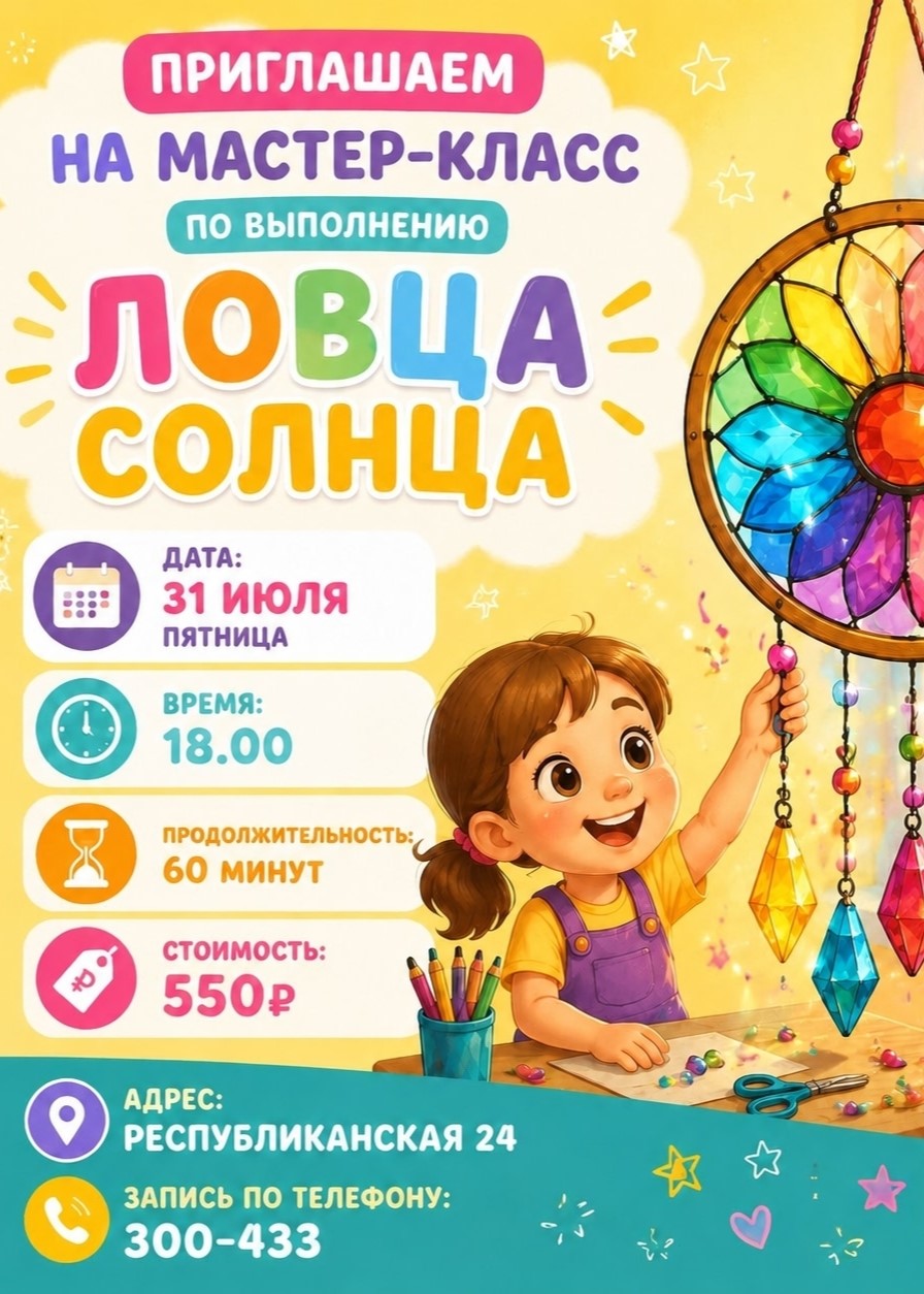 Мастер-класс по созданию ловца солнца