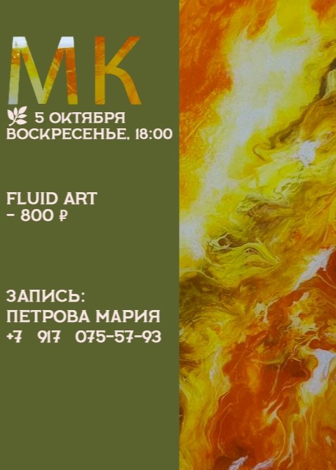 Мастер-класс «Fluid Art»