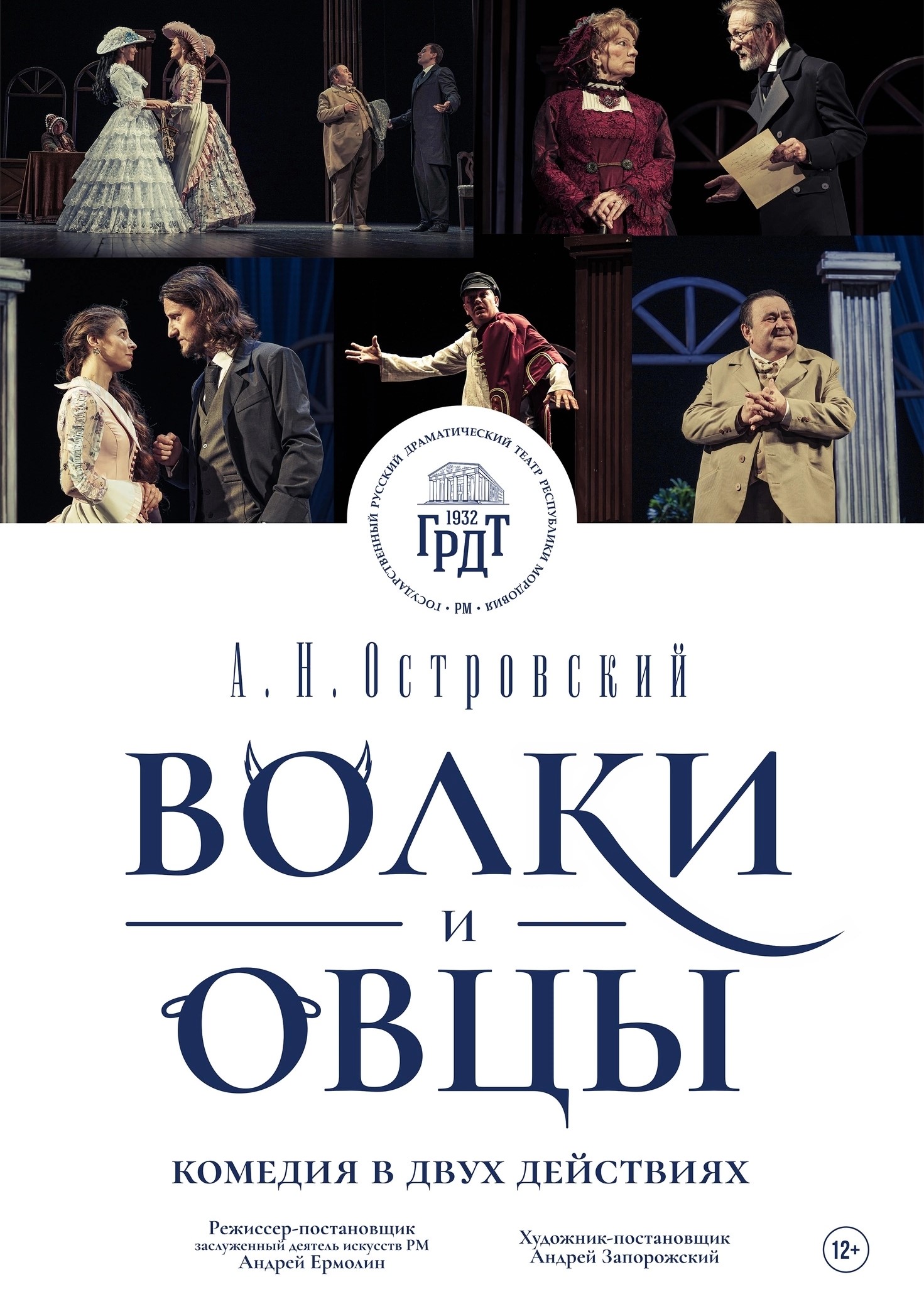 Спектакль «Волки и овцы»