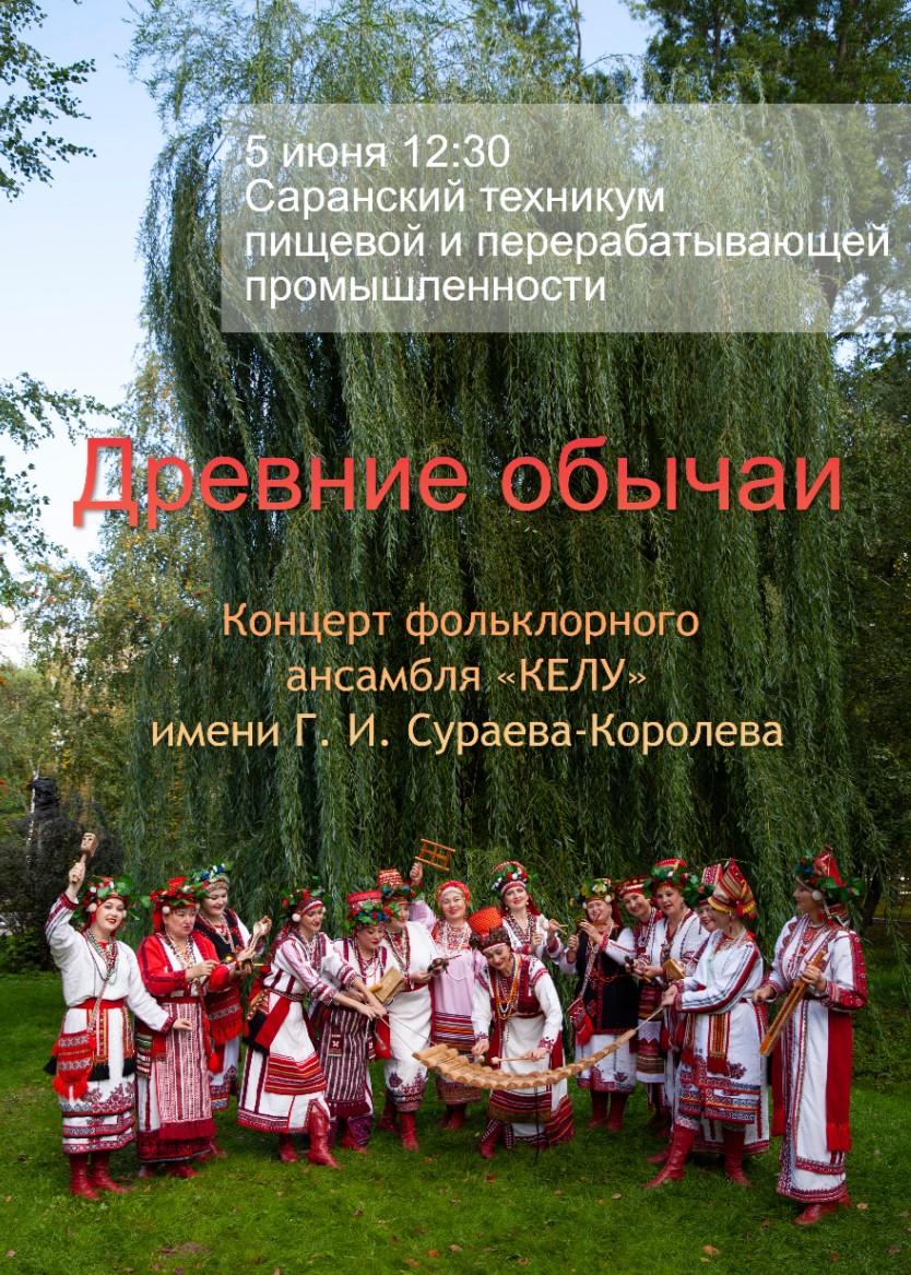 Концерт «Древние обычаи»