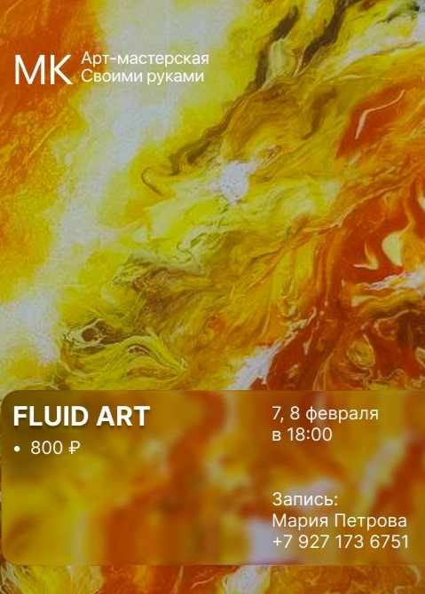 Мастер-класс «Fluid Art»