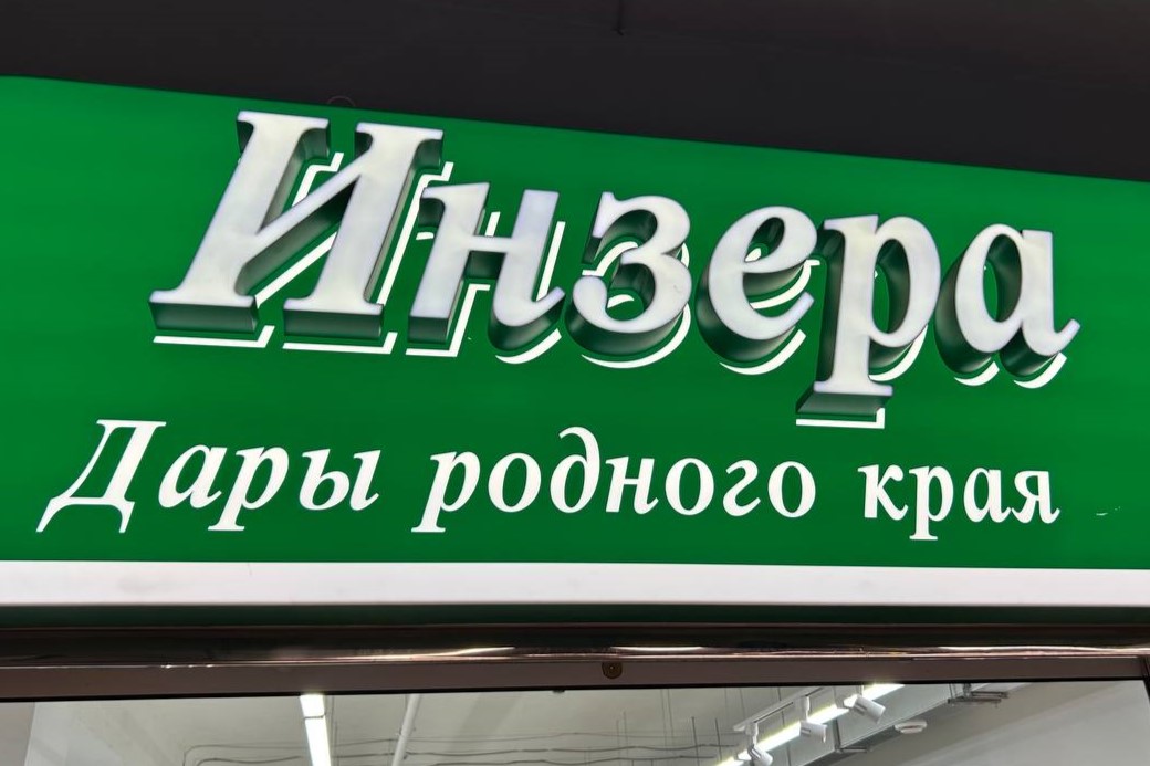 Инзера