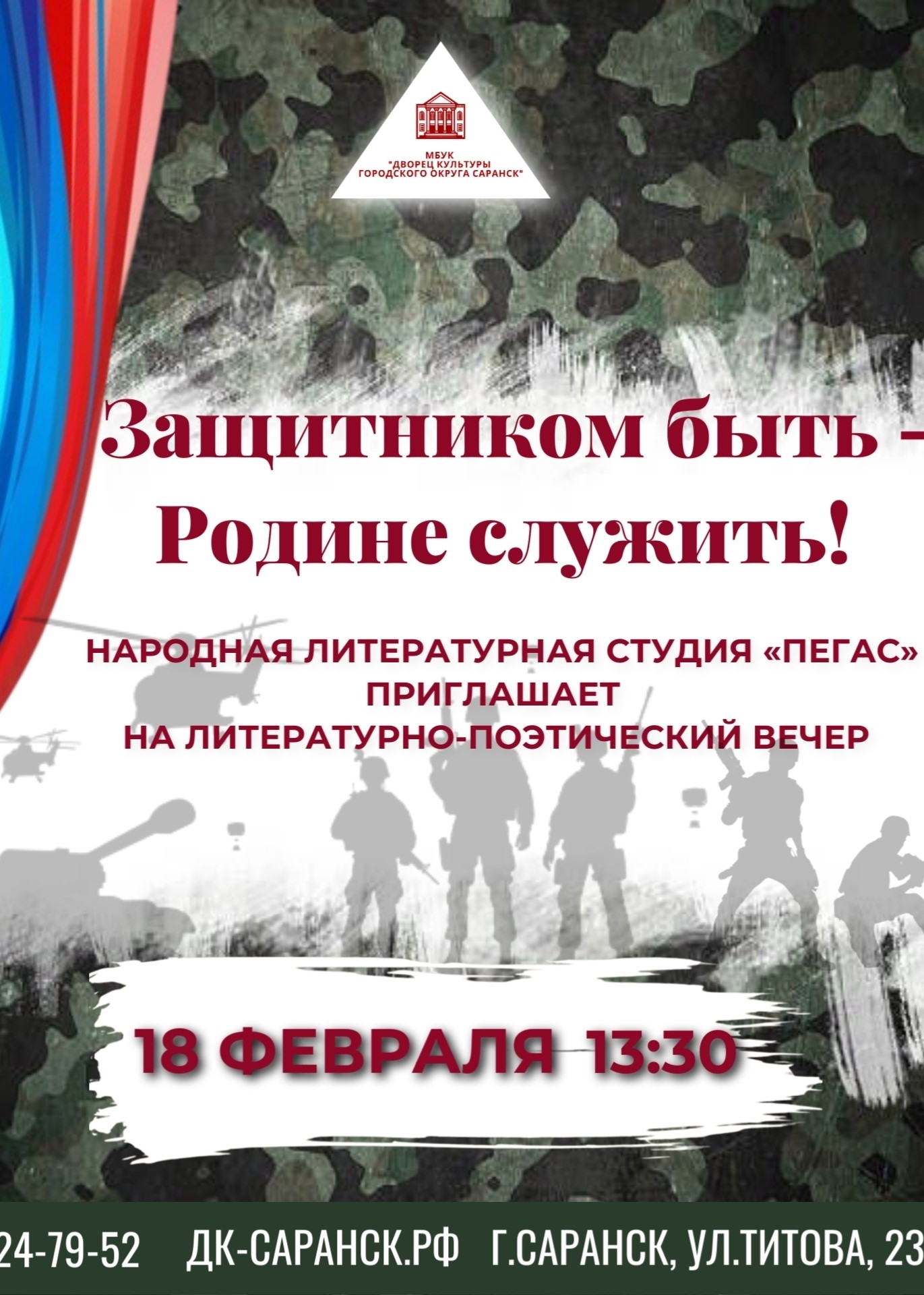 Литературно-поэтический вечер «Защитником быть - Родине служить»