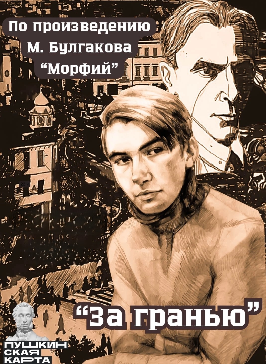 Спектакль «За гранью»