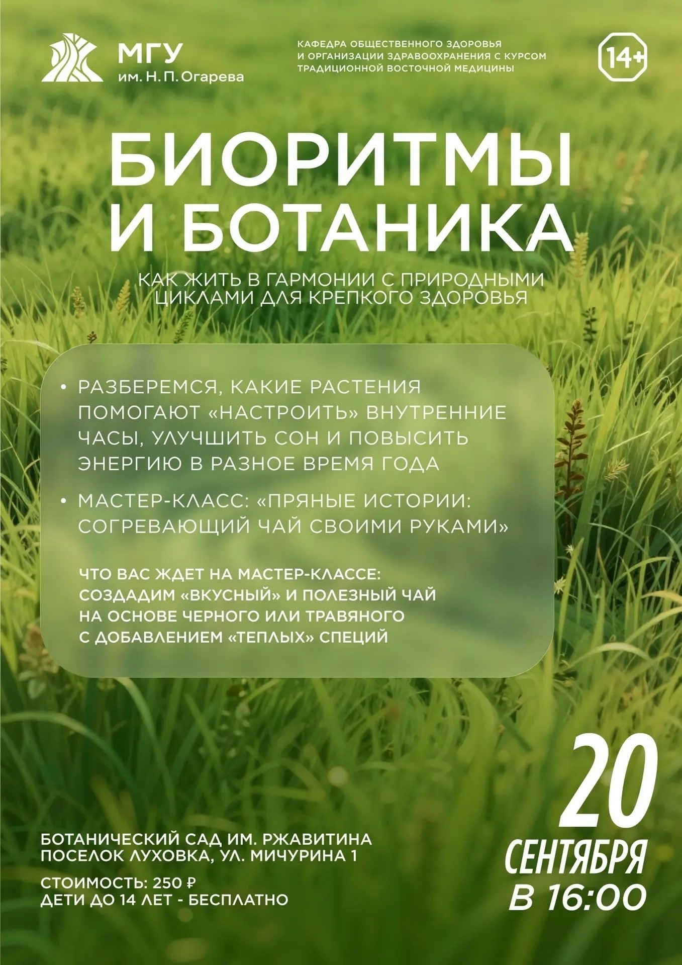 Встреча «Биоритмы и ботаника: как жить в гармонии с природными циклами для крепкого здоровья» 