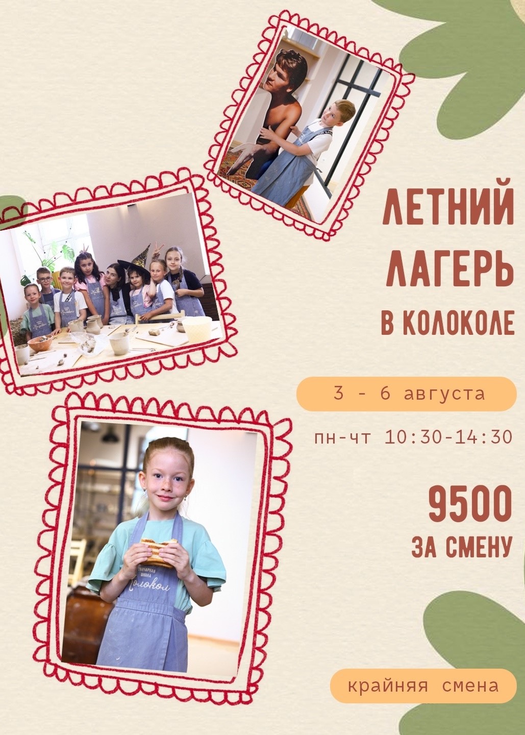 Летний лагерь в Колоколе