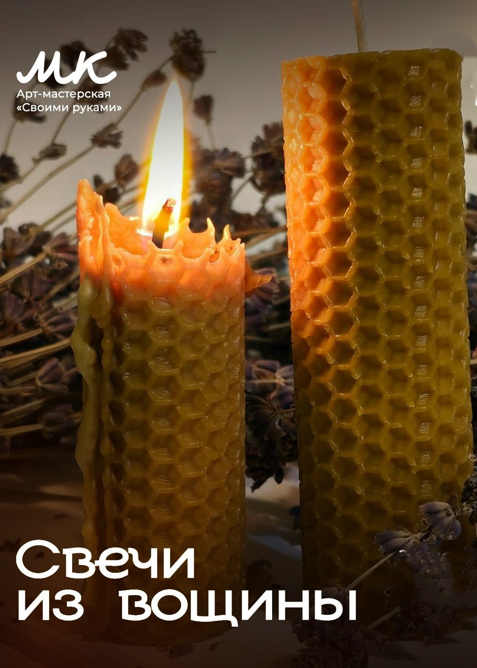 Мастер-класс «Свечи из вощины»