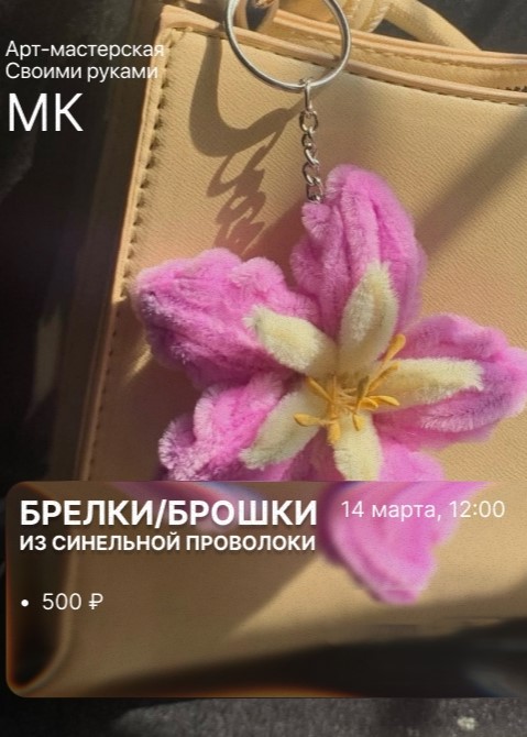 Мастер-класс «Брелки/броши»