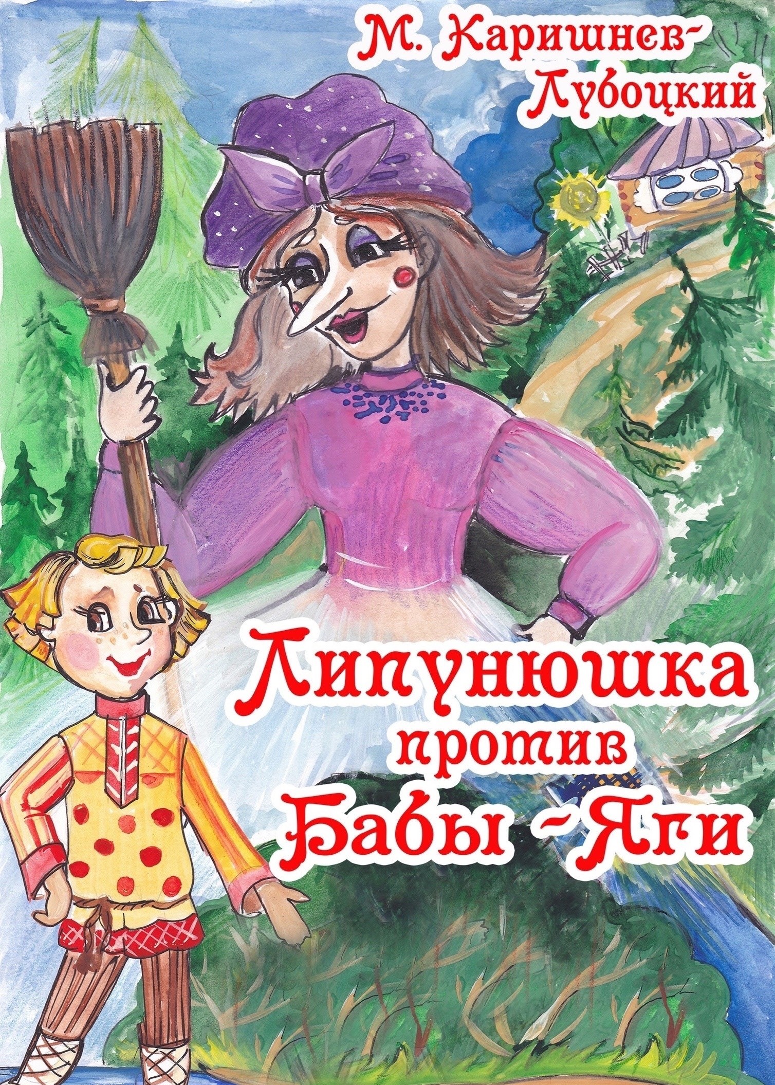 Спектакль «Липунюшка против Бабы-Яги»