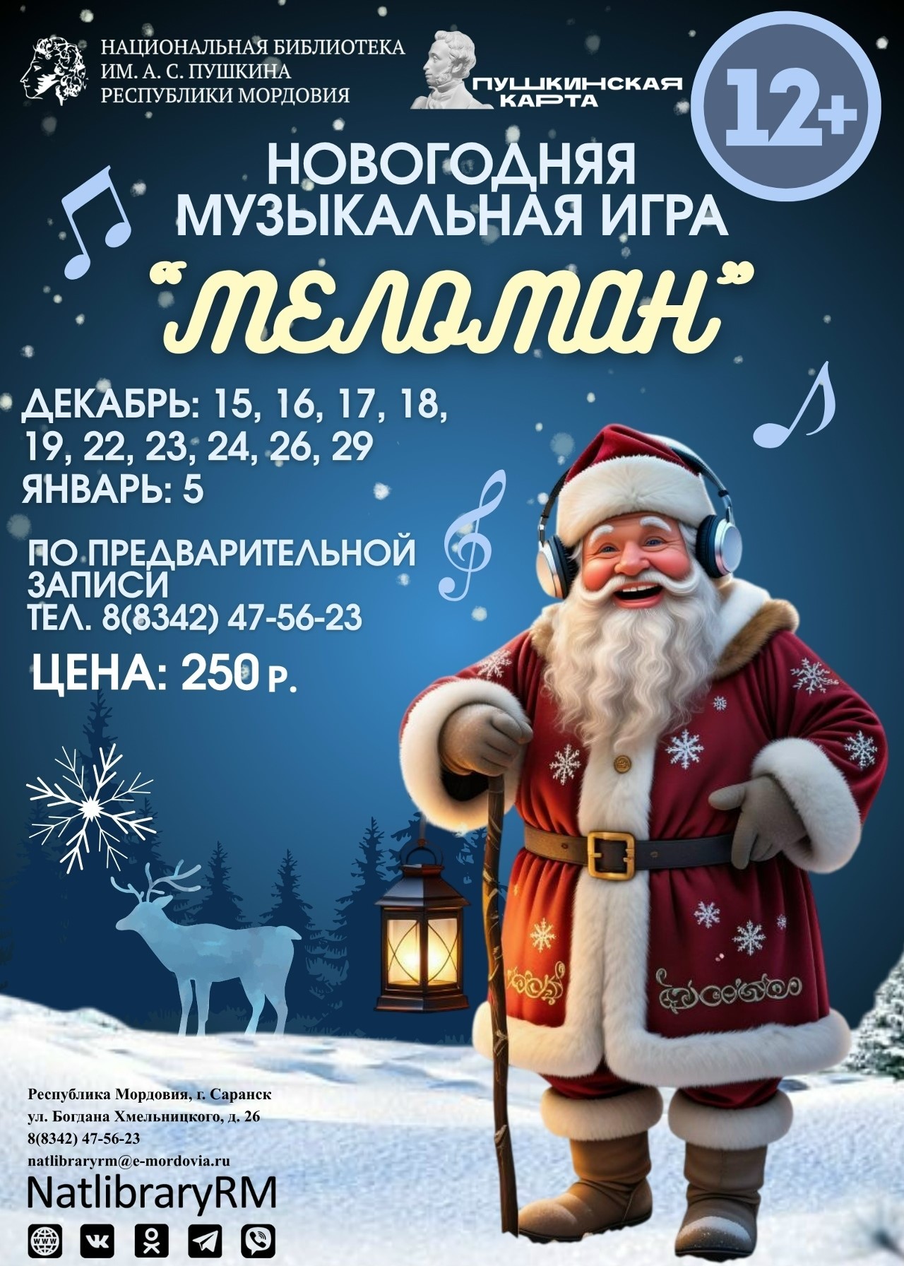 Музыкальная игра «Меломан»