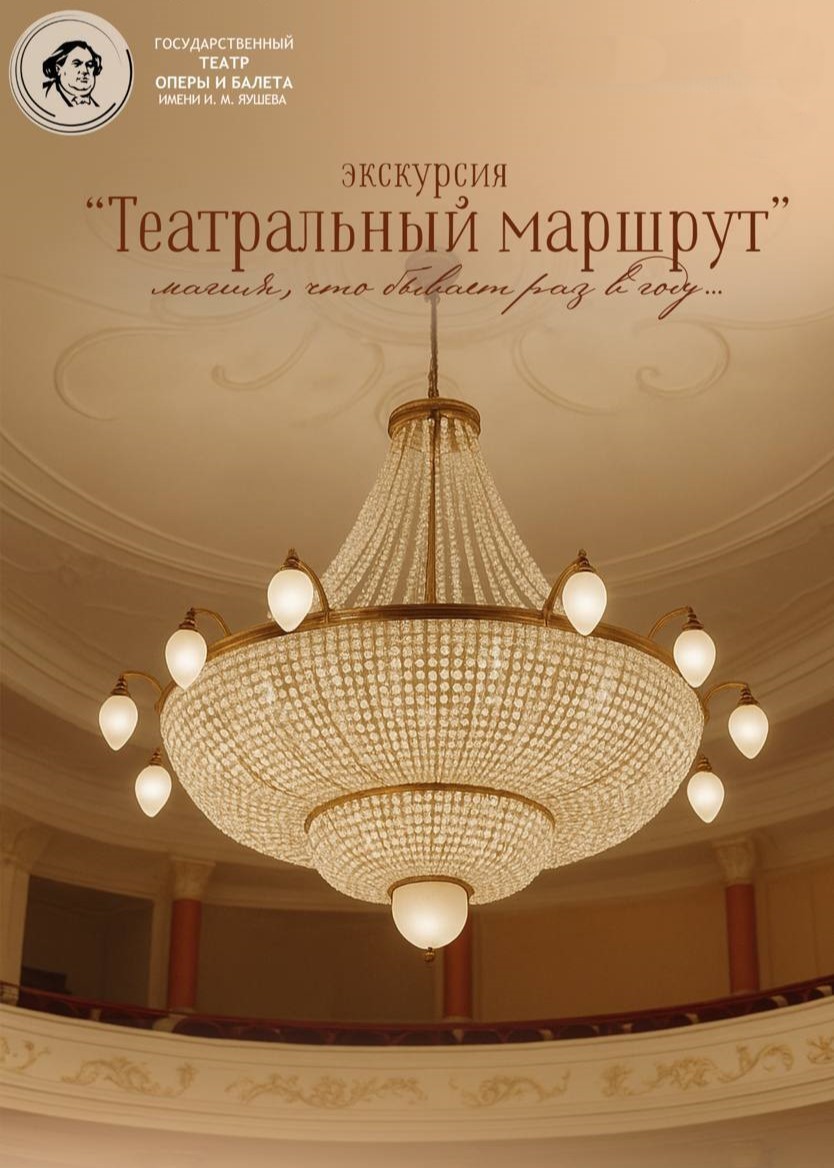Экскурсия «Театральный маршрут»