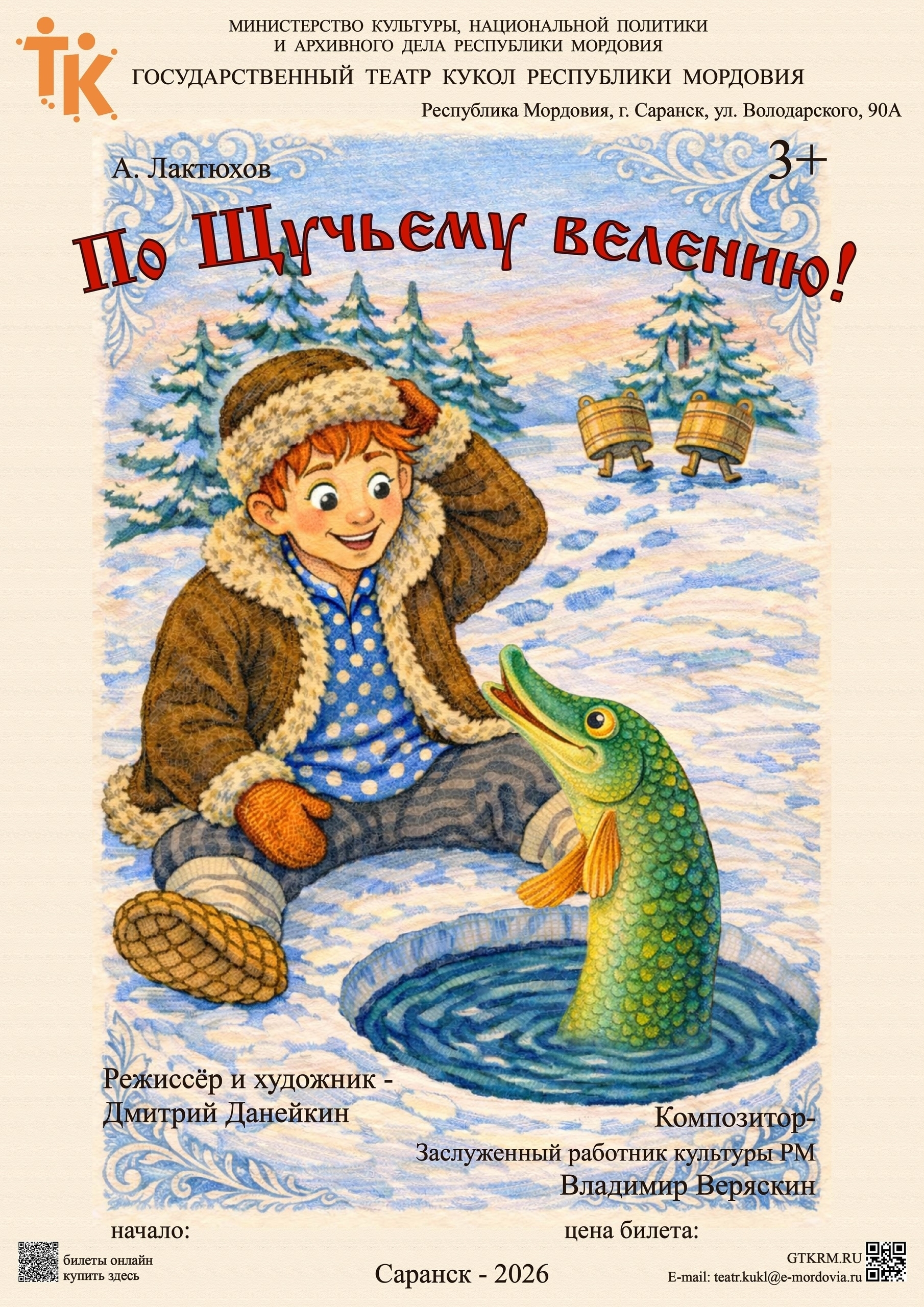 Спектакль  «По-щучьему велению». Закрытие 88-го театрального сезона!