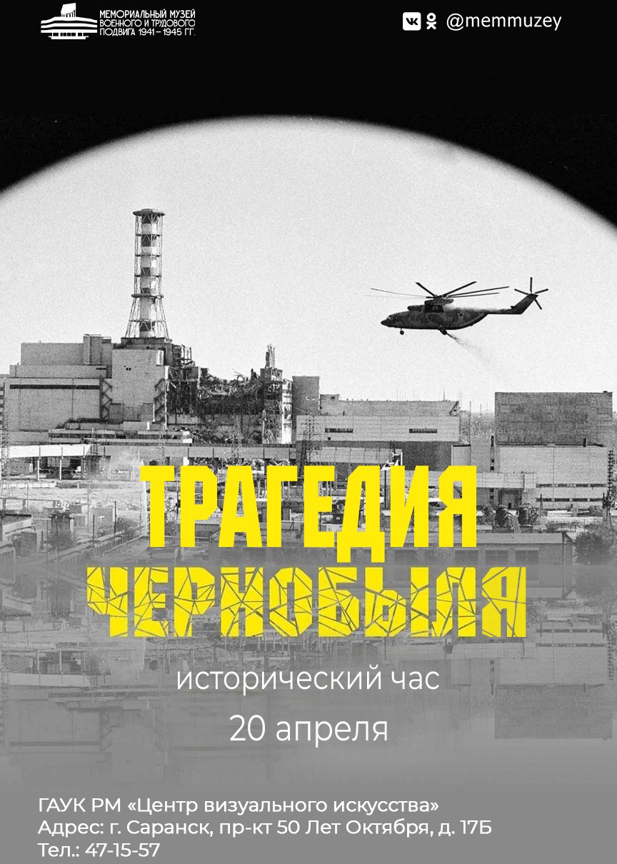 Исторический час «Трагедия Чернобыля» 