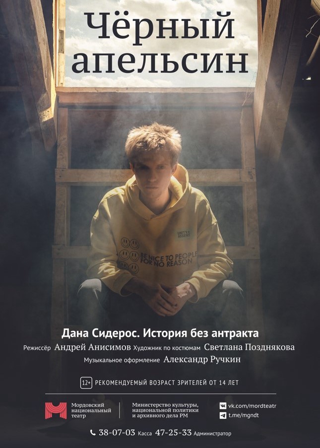 Спектакль «Чёрный апельсин»