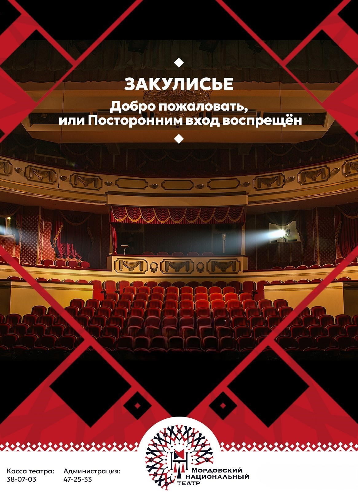Экскурсия «Закулисье. Добро пожаловать, или Посторонним вход воспрещён!»