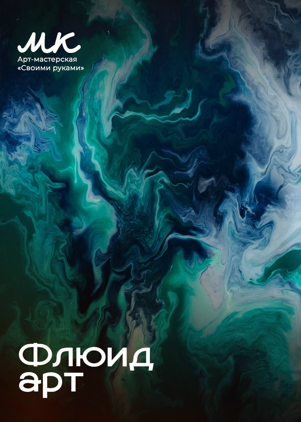 Мастер-класс «Флюид-арт»