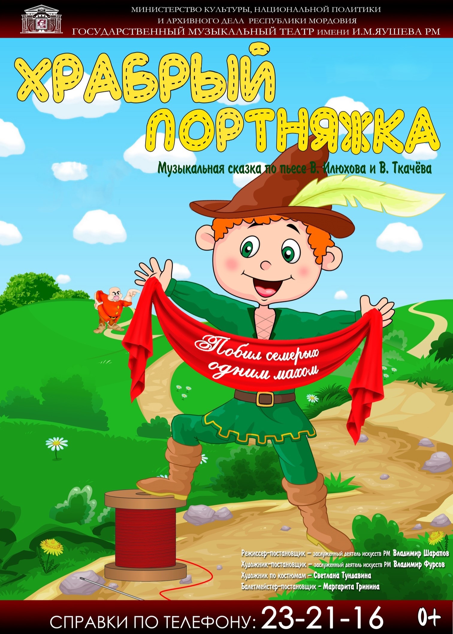 Музыкальная сказка «Храбрый Портняжка»