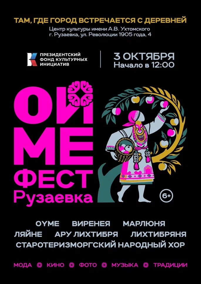 Фестиваль «Ойме фест»