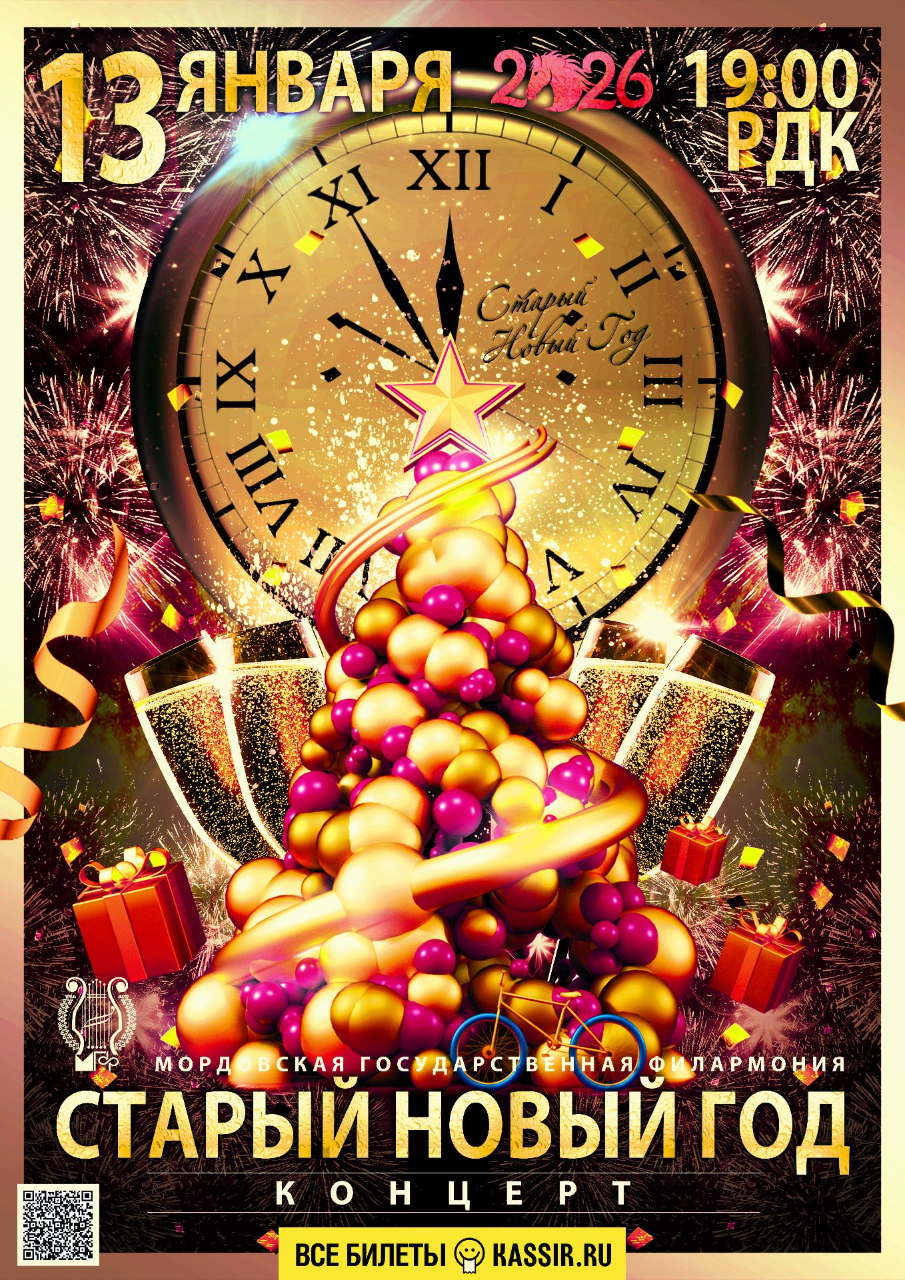Концерт «Старый Новый год»