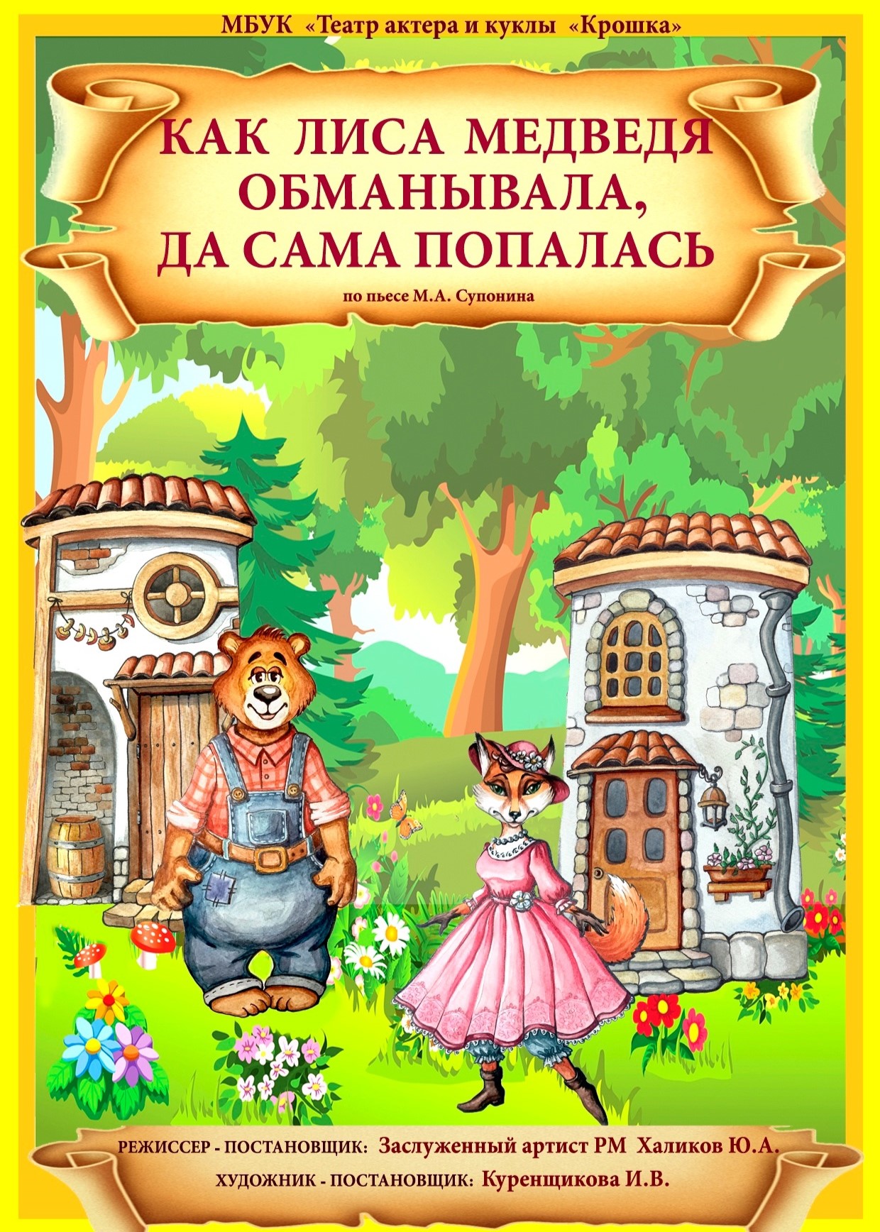 Спектакль «Как лиса медведя обманывала, да сама попалась»