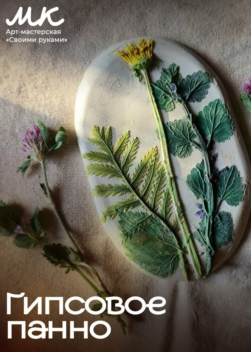 Мастер-класс «Гипсовое панно»