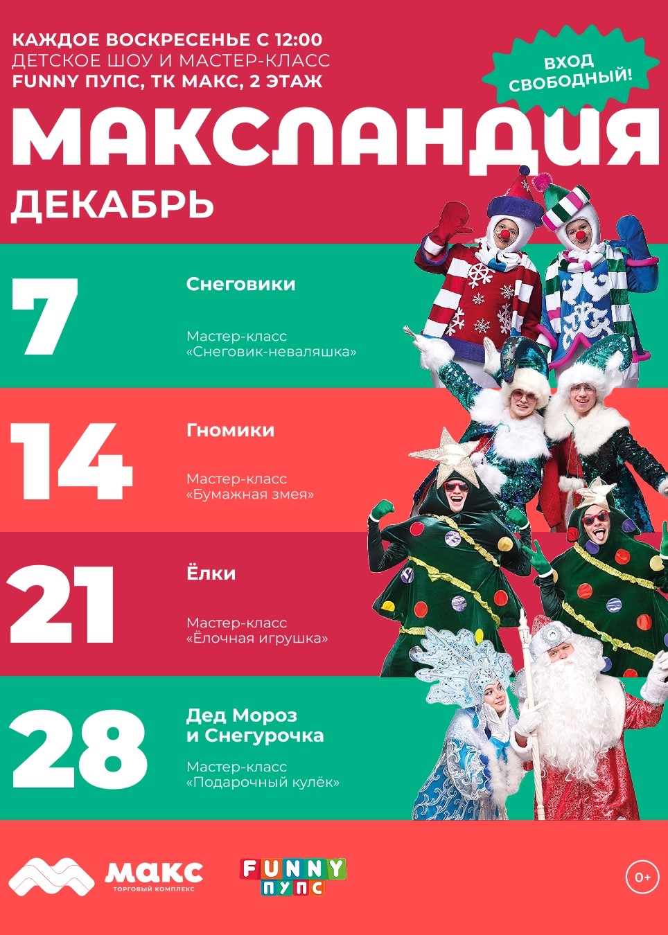 "МАКСландия" бесплатные шоу и мастер-классы