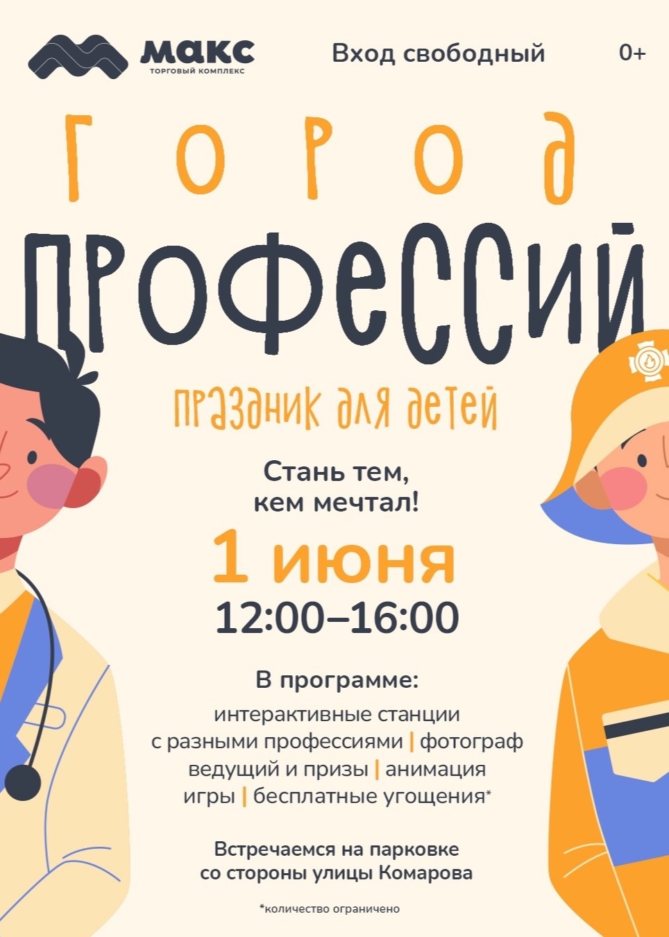 Детский праздник «Город профессий»
