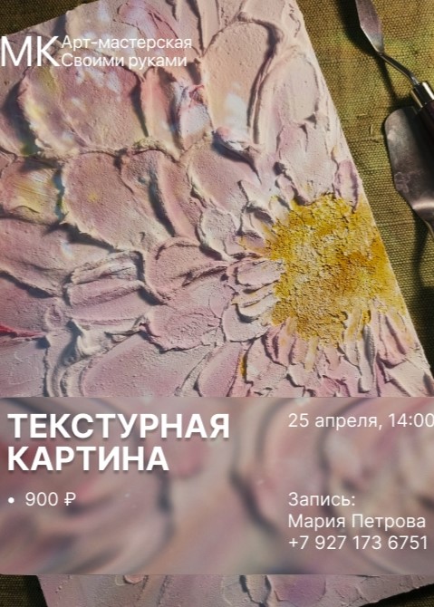 Мастер-класс «Текстурная картина»