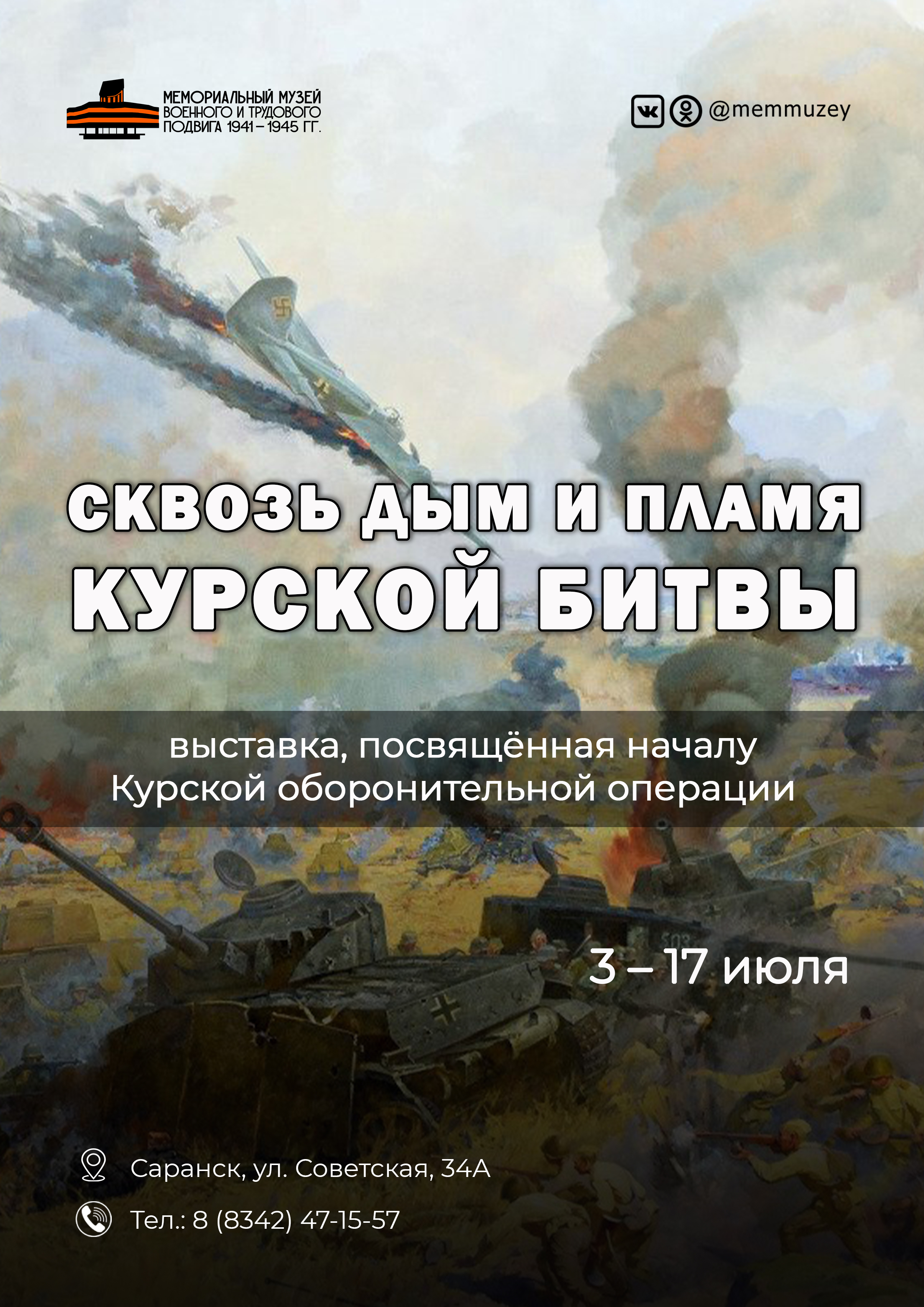 Выставка «Сквозь дым и пламя Курской битвы» 