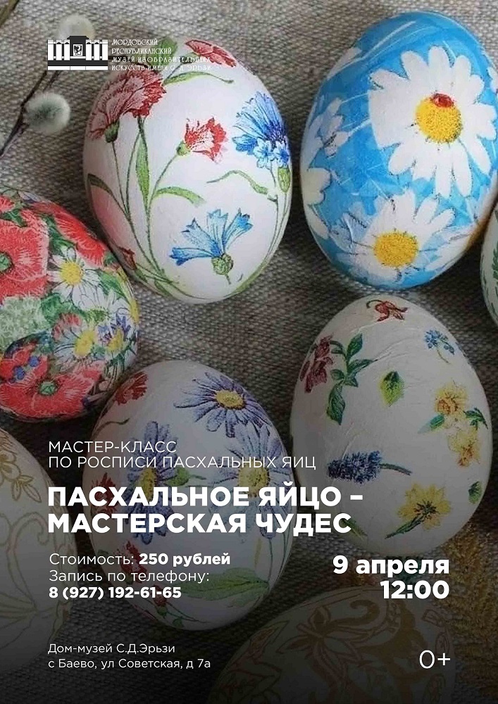 Мастер-класс по росписи «Пасхальное яйцо – мастерская чудес»
