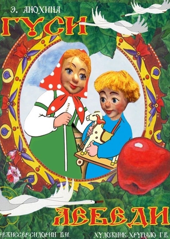 Спектакль «Гуси-лебеди»