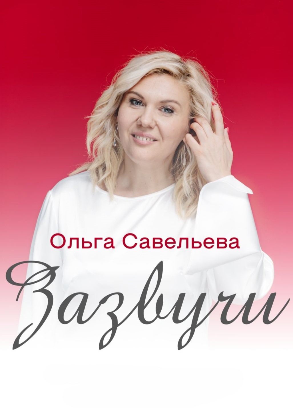 Моноспектакль Ольги Савельевой «Зазвучи»