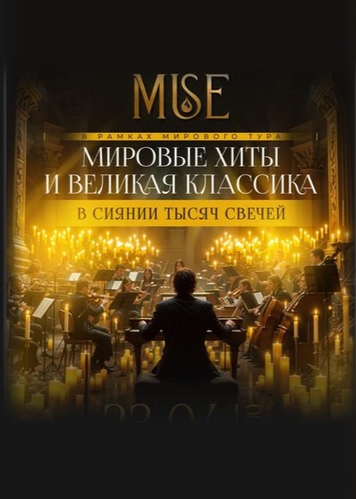 Оркестр при свечах Muse 