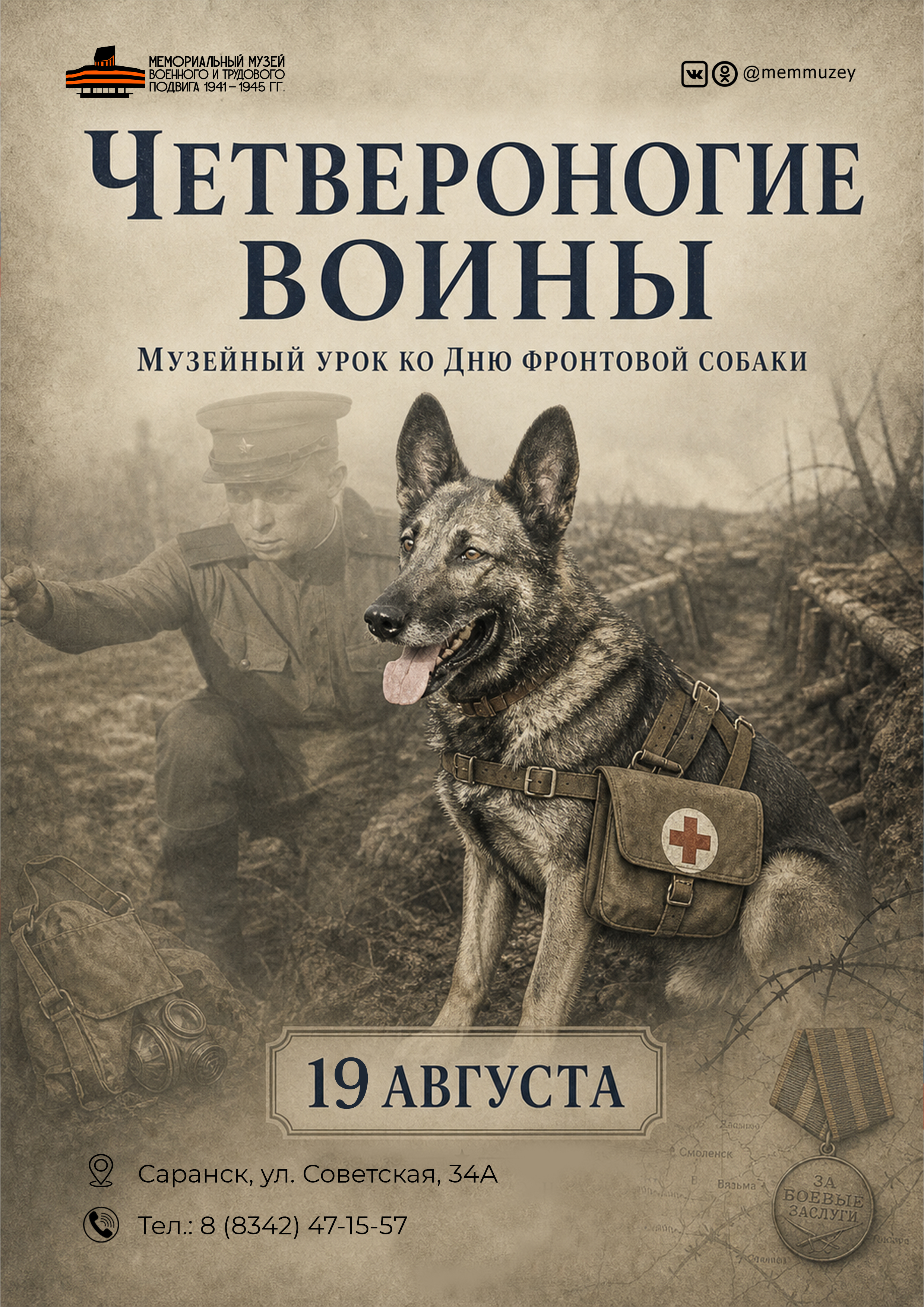Музейный урок «Четвероногие воины»